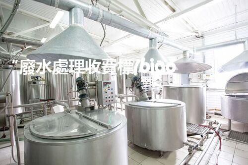 “廢水處理收費標(biāo)準(zhǔn)合理通明，助力綠色環(huán)保事業(yè)蓬勃進(jìn)展”